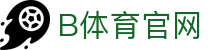 B体育官方网站 - 全球赛事资讯更新平台